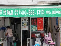 门面-方老大馄饨(抚宁巷店)