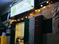 -后厨意餐La Cucina(外交公寓店)