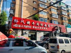 门面-韩风烤牛肉冷面店