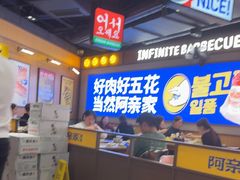 -阿亲家·韩式无限烤肉(春熙路店)