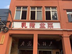 门面-禄源公·老莞诚饭店
