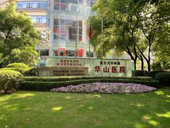 -复旦大学附属华山医院(总院)
