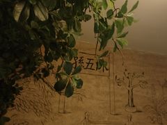 -孙五味(范家路店)