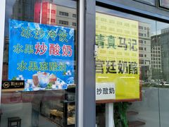 门面-清真马记宫廷奶酪(广渠门内大街店)