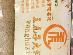 -王虎子大饼(甸柳新村五区店)