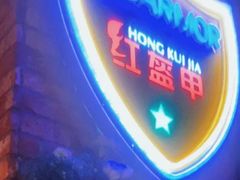-红盔甲·小龙虾(人民广场店)