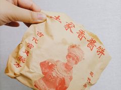 -土家酱香饼(天水巷店)
