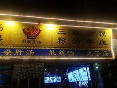 -太元彭家正汤(太元路总店)
