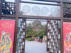 -老房子金沙元年川菜食府·花园餐厅(金沙店)