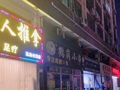 门面-老何太太鹤岗小串·团建聚餐(龙华店)