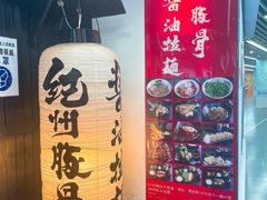 -纪州豚骨酱油拉面(锦延路店)