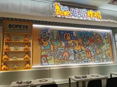 -BOPEYE·波派炸鸡(九霄天地店)