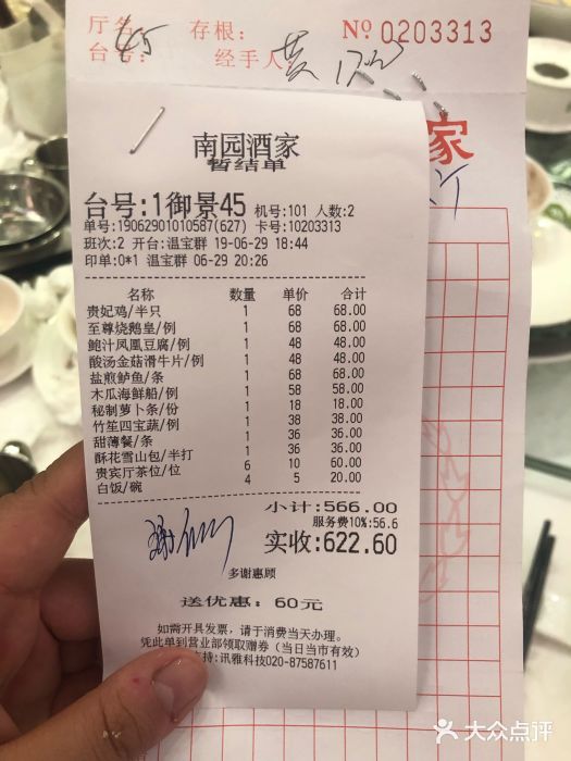 南园酒家(前进路店)账单图片