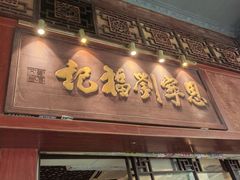 -恩宁刘福记(东华东路店)