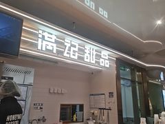 -满记甜品(北京东坝万达店)