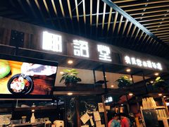 门面-椰语堂·海南清补凉(友谊阳光城店)