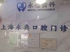 -永信齿科·永典口腔门诊部(浦东店)