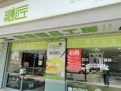 门面-糖匠(垂虹路店)