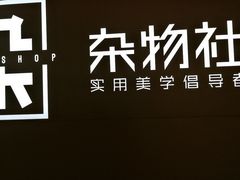 -九木杂物社(恒隆广场店)