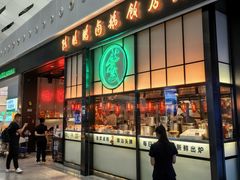 -陈鹏鹏潮汕菜(宝安机场T3航站楼店)