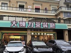-大头力茶餐厅(花都融创茂店)