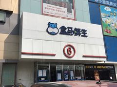 -盒马鲜生(顺义店)