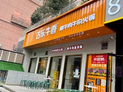 门面-古乐牛香·鲜牛肉自助火锅(南京总店)