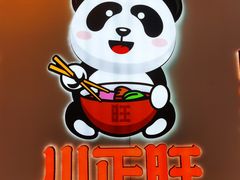 -川正旺江湖菜(三元桥店)