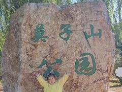 -莫子山公园