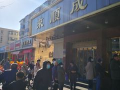 -来顺成饭庄