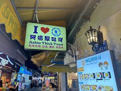 -阿信厚吐司(曾厝垵店)