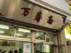 门面-万寿斋(山阴路店)