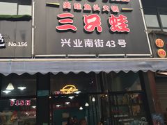 -麻辣巅峰美蛙鱼头火锅(犀浦店)