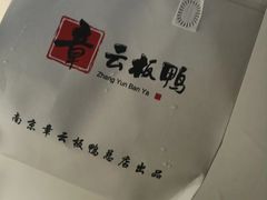 -章云板鸭(总店)