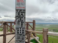 -黄河九曲第一湾