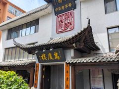 -新兴园饺子馆(河南街店)