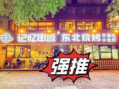 -记忆串城·东北烧烤·小龙虾·大型团建(南油店)