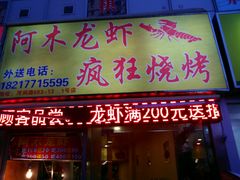 android_upload_pic-阿木龙虾(河间路店)