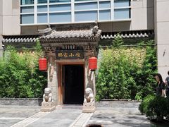 -那家小馆•北京菜•烤鸭(中关村店)