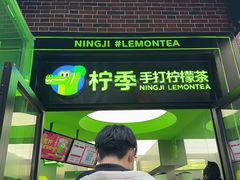 -柠季·手打柠檬茶(吴江路店)