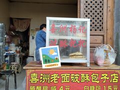 -喜洲杨记破酥粑粑