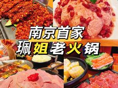 -珮姐老火锅(新街口店)