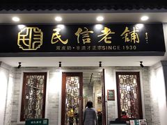 门面-民信老铺(华盖路店)