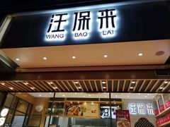 门面-汪保来(杭州解放路店)