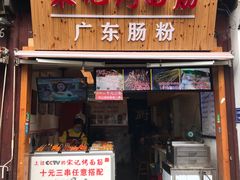 门面-宋记烤面筋(衣裳街店)