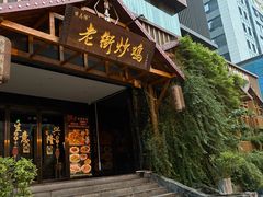 -侯志伟老街炒鸡(广济街店)