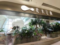 -枕水江南(铁西万象汇店)