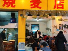 门面-海汇源老烧麦店(东大街总店)