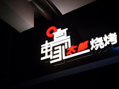 -蚝太郎 • 海鲜烧烤(Upark店)