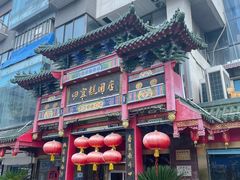 -四宜糕团店(南大街店)